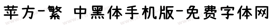 苹方-繁 中黑体手机版字体转换